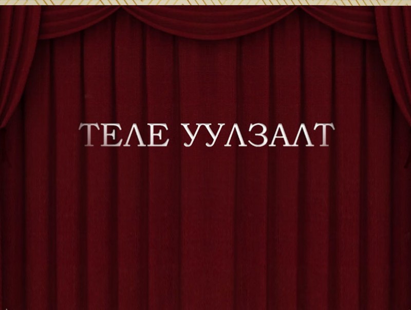 Теле уулзалт: Хөгжмийн зохиолч, Урлагийн гавьяат зүтгэлтэн Ж.Шараа