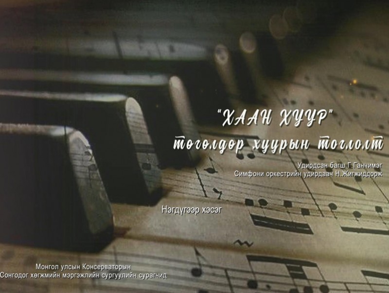 “Хаан хуур” төгөлдөр хуурын концерт /нэгдүгээр хэсэг/