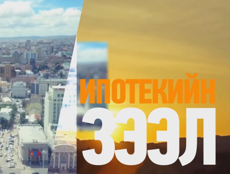 Нийт 2,670 иргэнд 230.6 тэрбум төгрөгийн ипотекийн зээл олгожээ