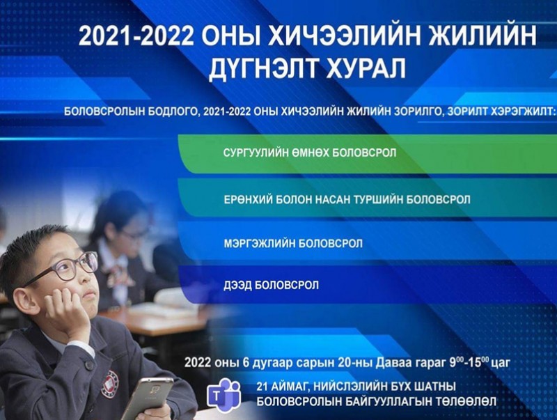 Бүх шатны боловсрол, сургалтын байгууллагын 2021-2022 оны хичээлийн жилийн хаалт маргааш болно