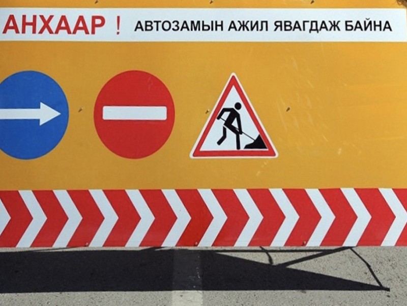 Алтайн гудамжны уулзвараас 32-ын уулзвар хүртэлх авто замын хөдөлгөөнийг хязгаарлана