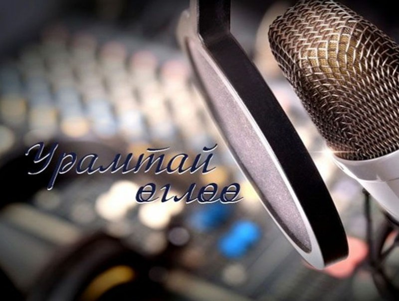 Урамтай өглөө: Увс, Хөвсгөл аймгийн онцлог