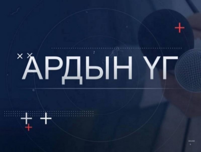 “Ардын үг” хэлэлцүүлэг: Хүнсний аюулгүй байдал...