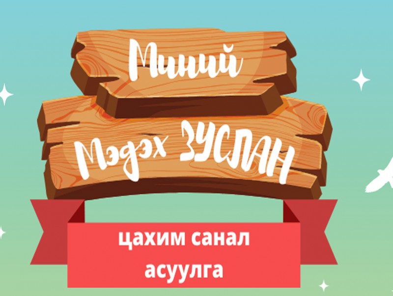 Зуслангийн чанар, хүртээмжийг нэмэгдүүлэх судалгаа авч байна