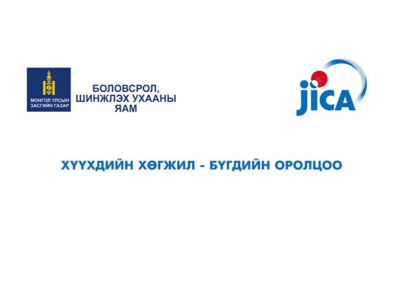 Жайка үзүүлж байна: Хүүхдийн хөгжил-бүгдийн оролцоо