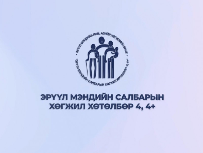 Эрүүл мэндийн салбарын хөгжил, хөтөлбөр