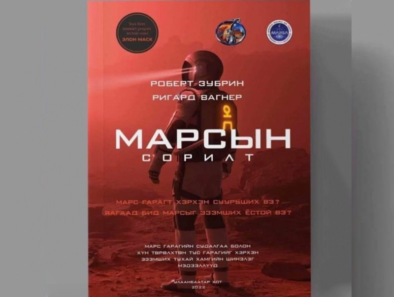 “Марсын сорилт” номын нээлт болно