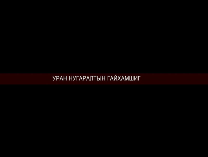 Уран нугаралтын гайхамшиг
