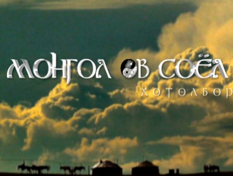 “Монгол өв соёл” хөтөлбөр
