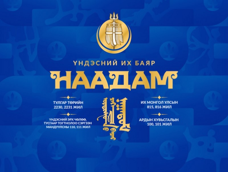 Үндэсний их баяр наадмын өнөөдрийн хөтөлбөр /2022.07.10/