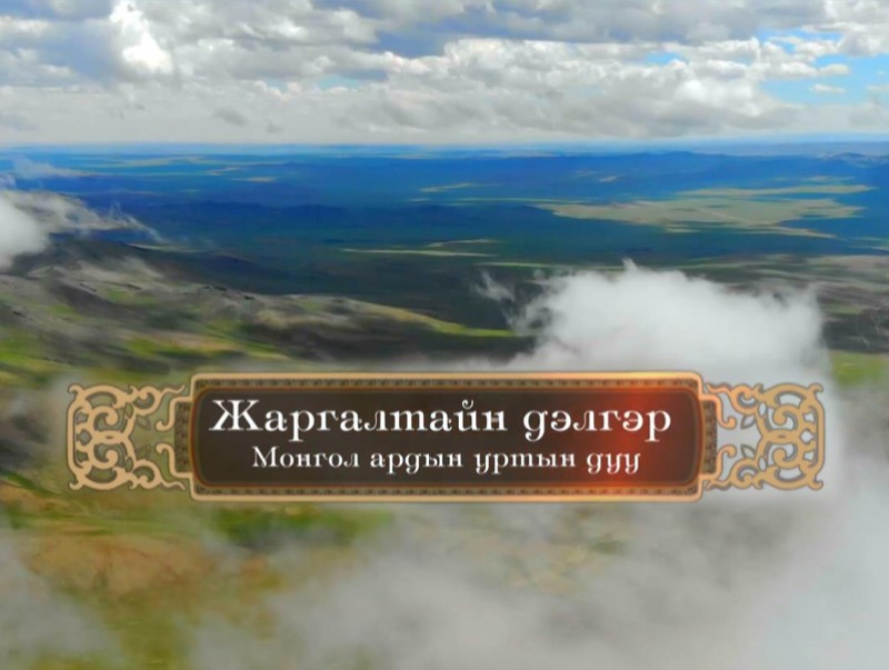 "Жаргалтайн дэлгэр" Монгол ардын уртын дуу