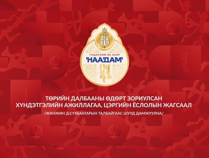 Монгол Улсын төрийн далбаа мандуулах ёслол, цэргийн ёслолын жагсаал