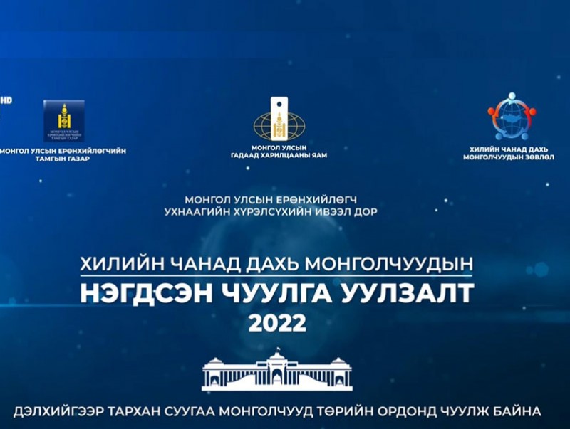Хилийн чанад дахь Монголчуудын нэгдсэн чуулга уулзалт-2022 /шууд/
