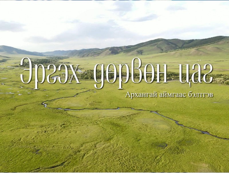 “Эргэх дөрвөн цаг” Архангай аймгаас бэлтгэв