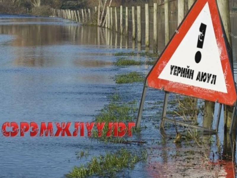 Үерийн аюулаас урьдчилан сэргийлэх мэдээ