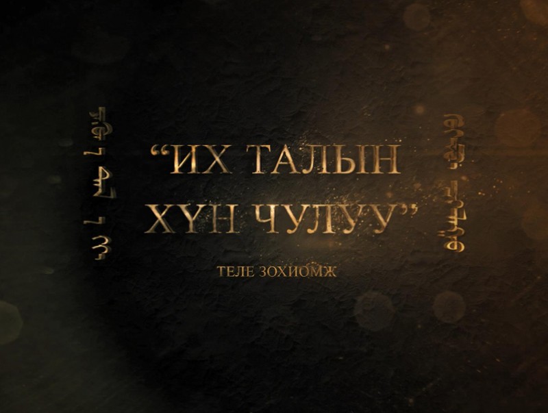 “Их талын хүн чулуу” зохиомж
