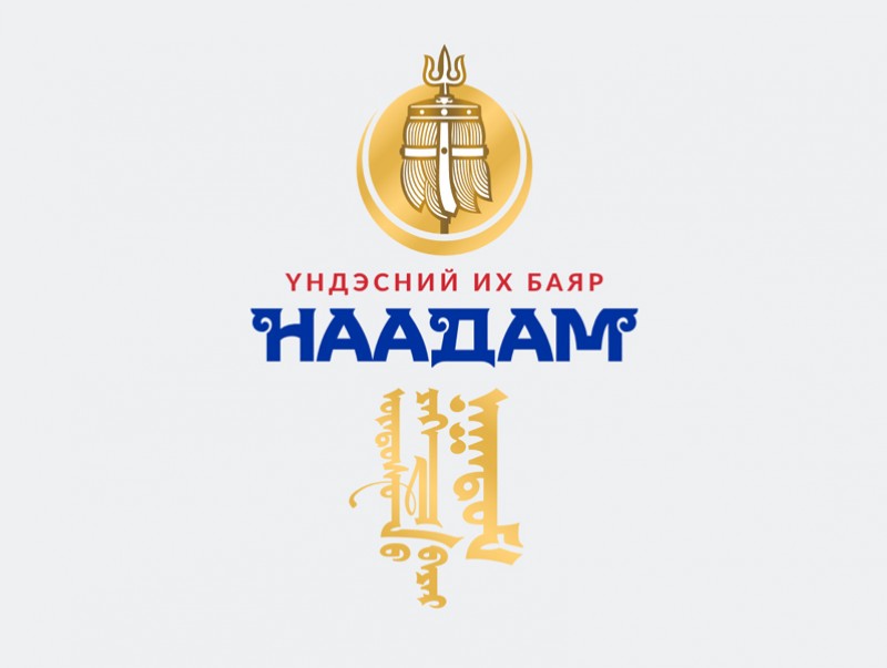 Монгол түмэн минь сайхан наадаарай