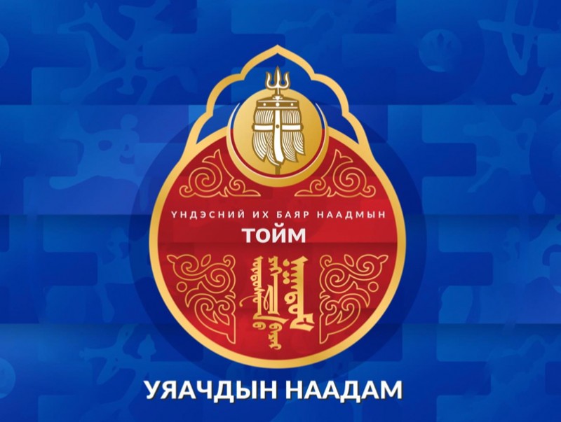 Үндэсний их баяр наадмын тойм: Уяачдын наадам