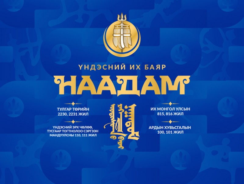 Үндэсний их баяр наадмын өнөөдрийн хөтөлбөр /2022.07.07/