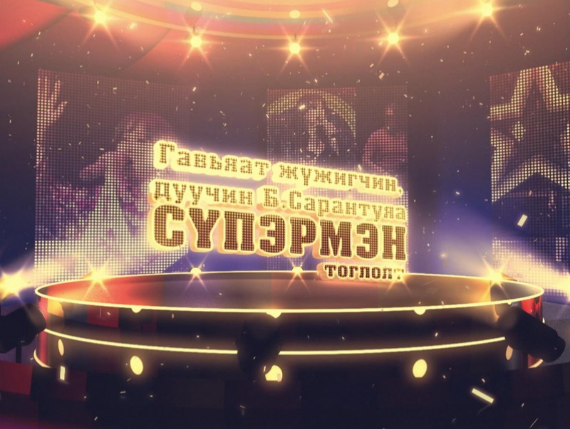 Гавьяат жүжигчин, дуучин Б.Сарантуяагийн “Сүпэрмэн” тоглолт