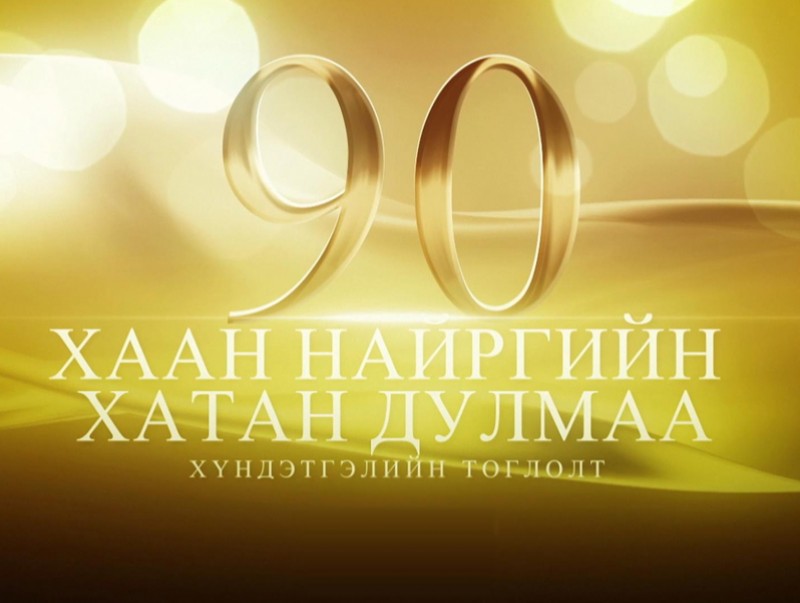Хаан найргийн хатан Дулмаа /1-р хэсэг/