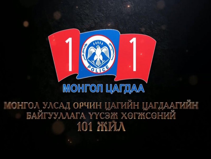 Монгол Улсад орчин цагийн Цагдаагийн байгууллага үүсч хөгжсөний 101 жил, Дотоодын цэрэг үүсч хөгжсөний 100 жилийн ойд зориулсан цэргийн ёслолын жагсаал /шууд/