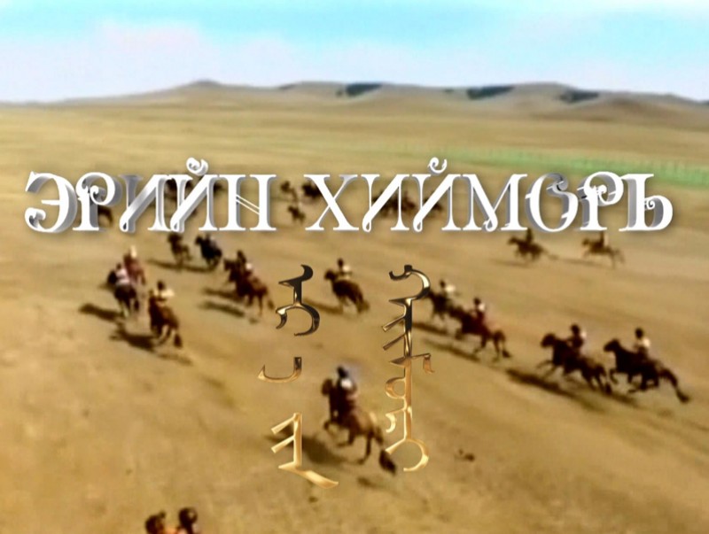 Эрийн хийморь: “Гоё” халиун морины түүх