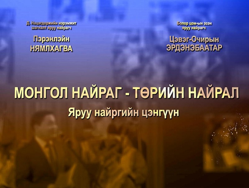 Монгол найраг-Төрийн найрал