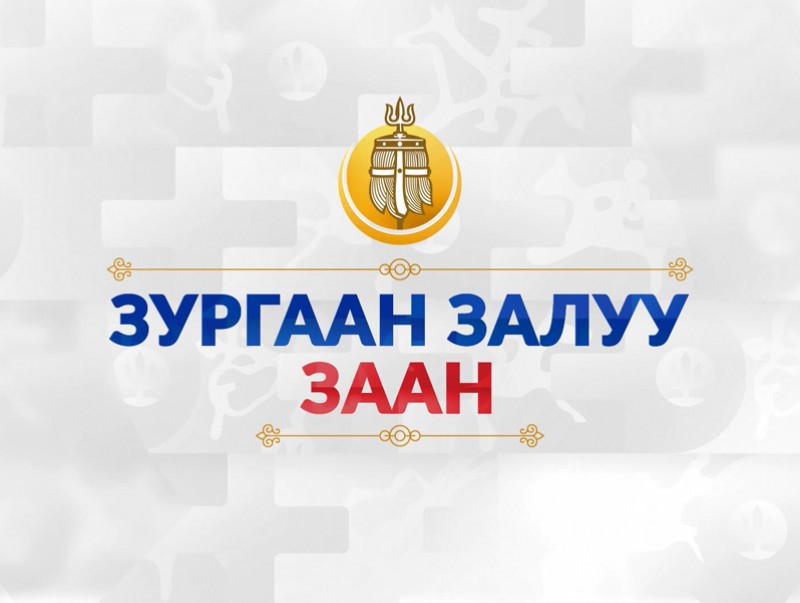 Зургаан залуу заан