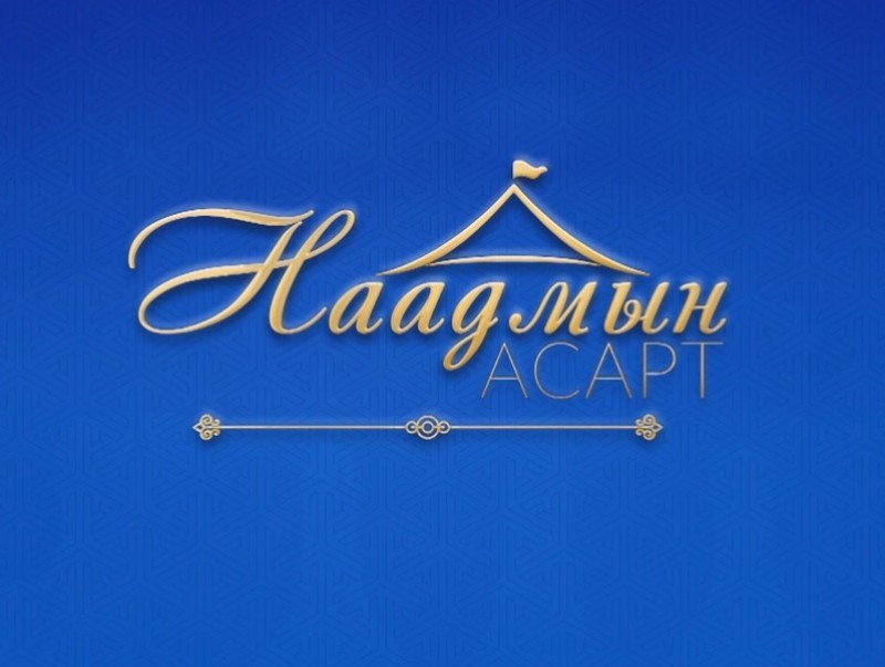 Наадмын асарт