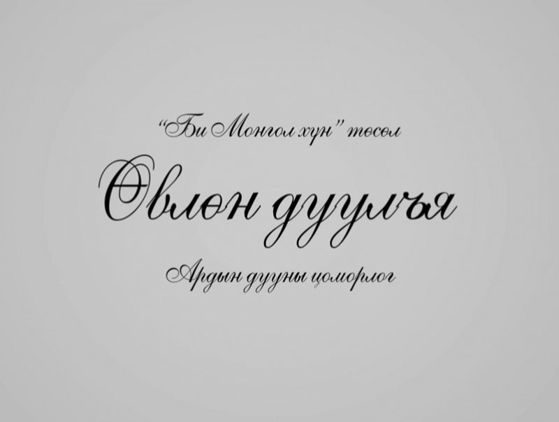 “Өвлөн дуулъя” концерт