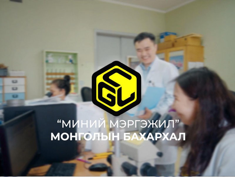 "Миний мэргэжил" Монголын бахархал