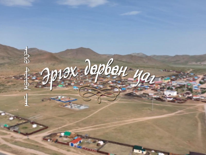 “Эргэх дөрвөн цаг” Завхан аймгийн Тэлмэн сумаас бэлтгэв