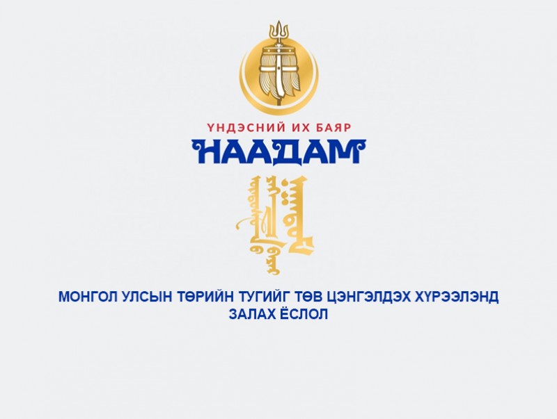Монгол Улсын төрийн тугийг Төрийн ордноос Төв цэнгэлдэх хүрээлэн рүү залах ёслол