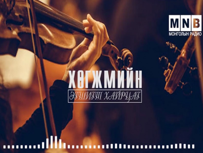 “Миний эмээгийн дуунууд” номын тухай