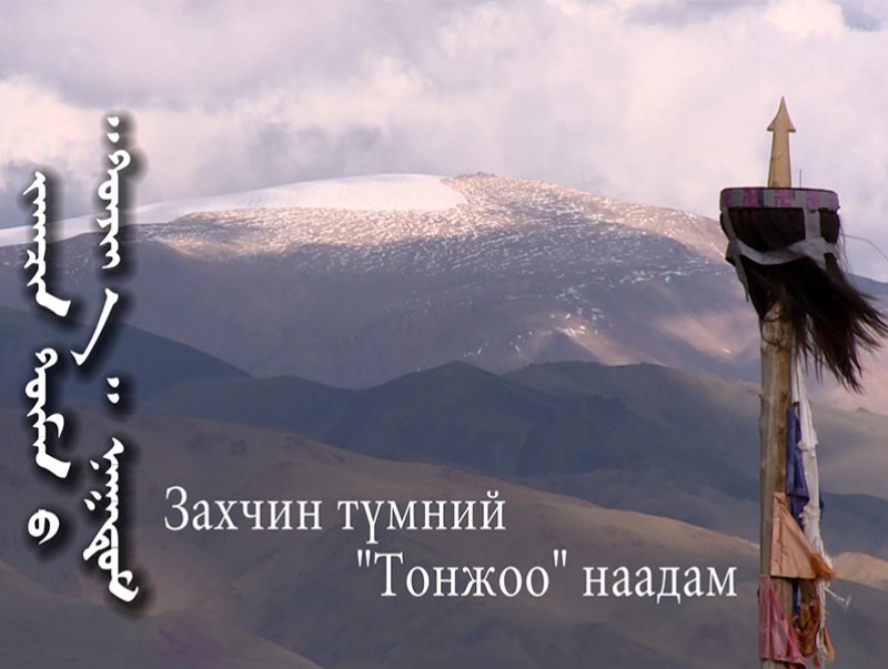 “Тонжоо наадам”