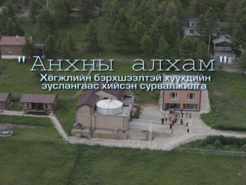 “Анхны алхам”