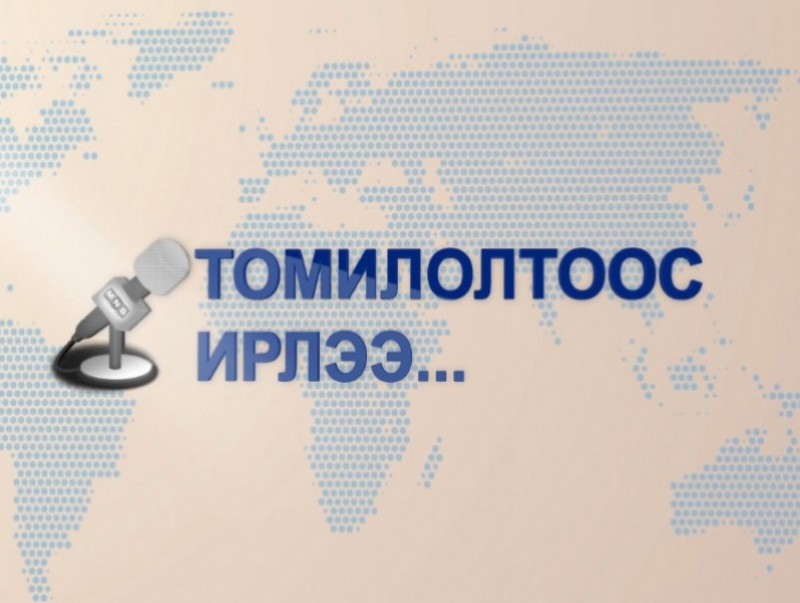 Томилолтоос ирлээ. Увс, Завхан аймгаас бэлтгэв