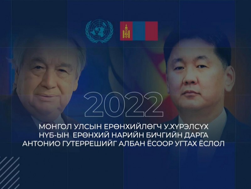 НҮБ-ын Ерөнхий нарийн бичгийн дарга Антониу Гуттерришийг угтах ёслолын ажиллагаа /шууд/