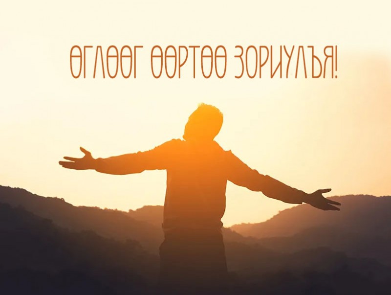 Өглөөг үр бүтээлтэй эхлүүлэх нь...