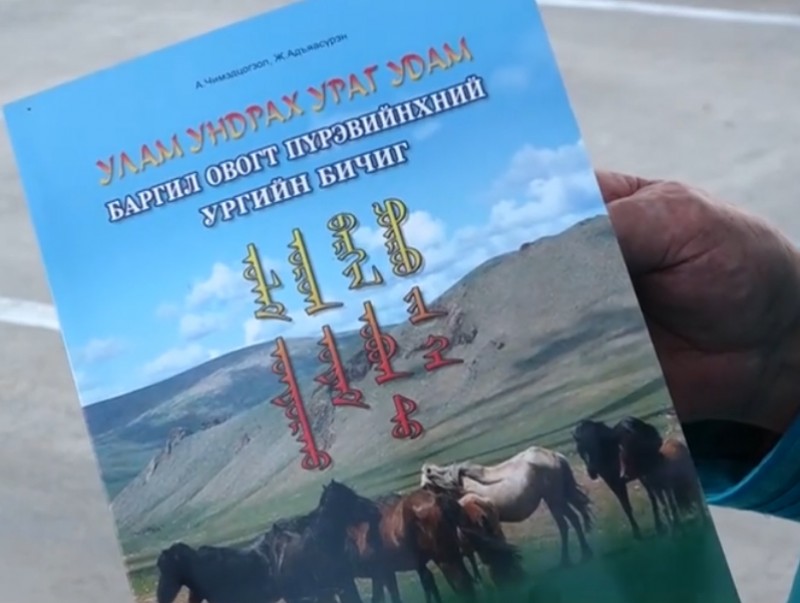 Ж.Адъяасүрэн: Угийн бичгийг сайн хөтөлснөөр цус ойртолтоос сэргийлж, удмын сангаа ариун байлгахад тустай
