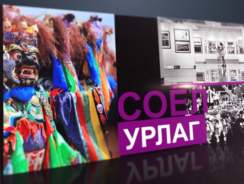 ЗГ: Соёлын бүтээлч үйлдвэрлэлийн тэргүүлэх чиглэлийг баталлаа