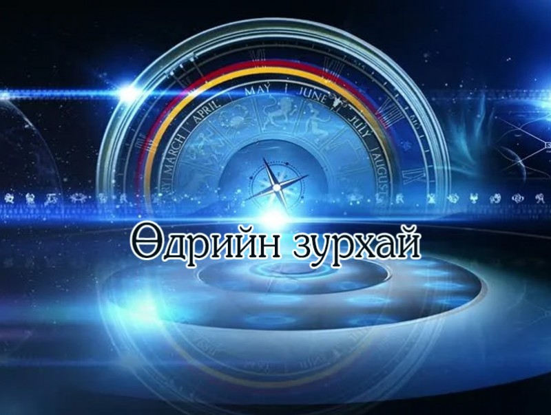ЗУРХАЙ: Үс шинээр үргээлгэх буюу засуулбал эд мал баялаг төгөлдөр болно