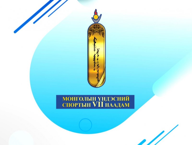“Үндэсний спортын VII их наадам”- ын нээлт