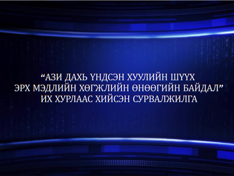 “Ази дахь Үндсэн хуулийн шүүх эрх мэдлийн хөгжлийн өнөөгийн байдал” сэдэвт Их хурлаас хийсэн сурвалжилга