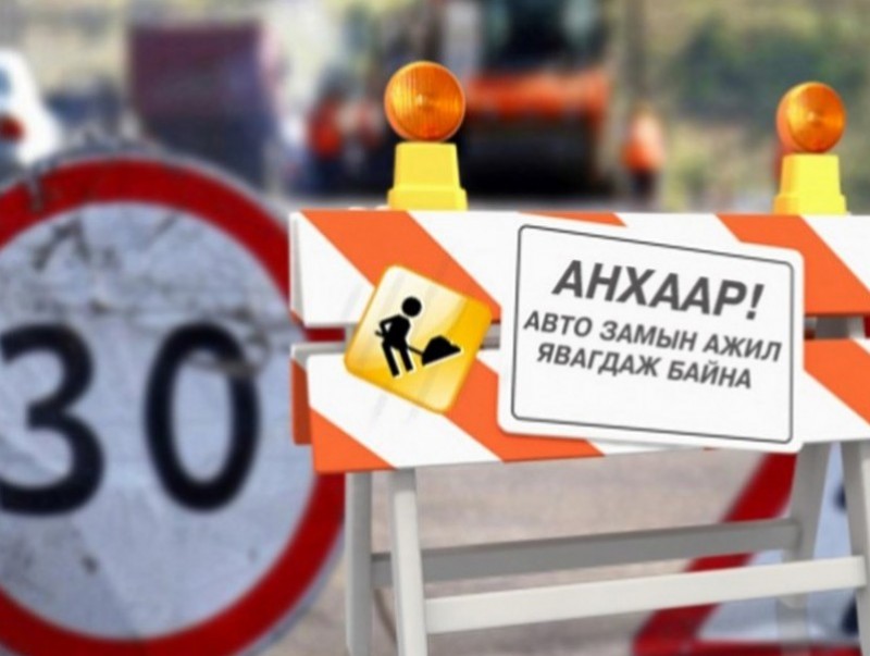 Нарны замын хөдөлгөөнийг түр хязгаарлана