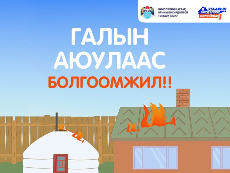 Галлагааны улирлын эрсдэлээс хамтдаа сэргийлье