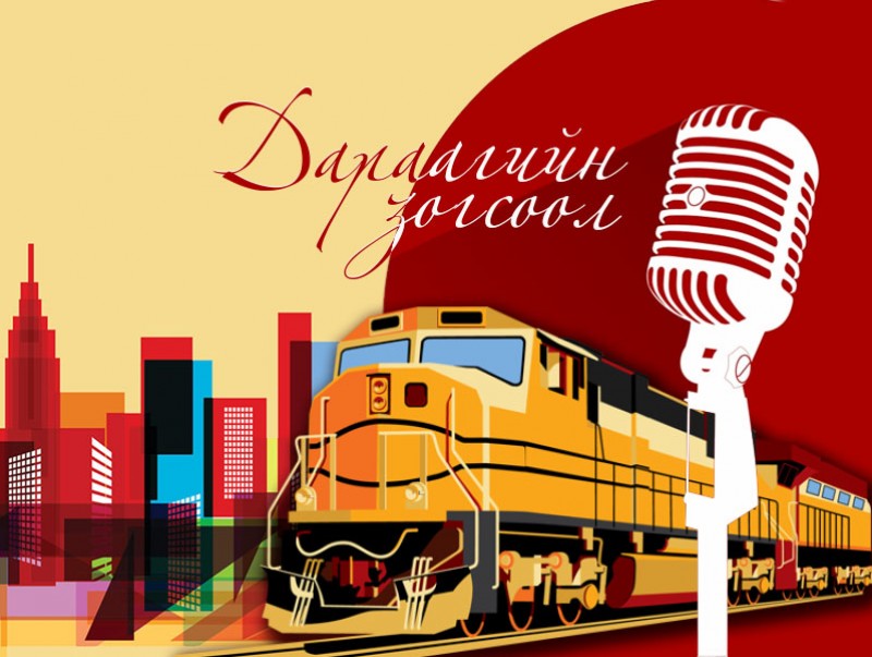 Дараагийн зогсоол