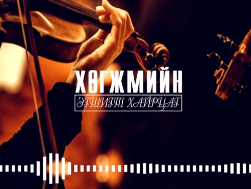 “Төгөлдөр хуурын цомирлог” номын тухай