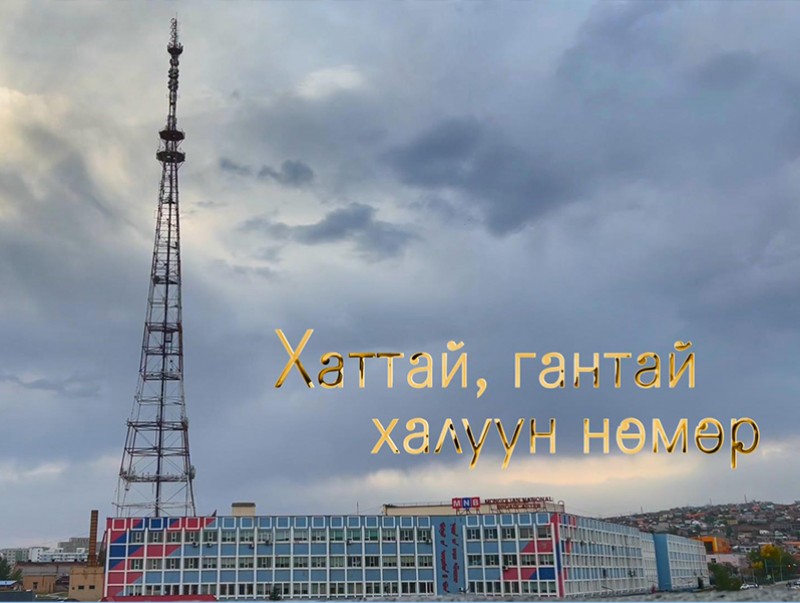 Хаттай, Гантай халуун нөмөр: МҮОНТ-ийн найруулагч С.Сүхбаатар